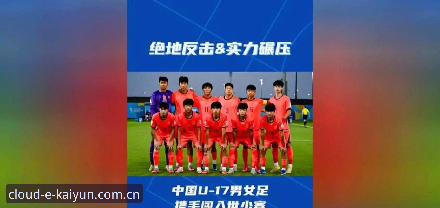 U17世界杯抽签揭晓：3个关键看点助你快速了解国足小将们的征程